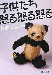 子供たち怒る怒る怒る (新潮文庫) (新潮社 2008)