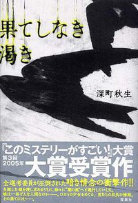 果てしなき渇き (宝島社 2005)