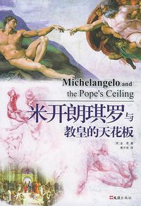 米开朗琪罗与教皇的天花板 (文汇出版社 2005)