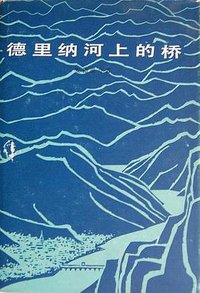 德里纳河上的桥 (人民文学出版社 1979)