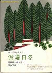 冬日漫游（山川风物四记之四） (今日世界出版社 1976)