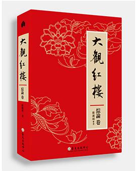 大觀紅樓（綜論卷）