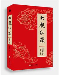 大觀紅樓（綜論卷） (臺大出版中心 2015)