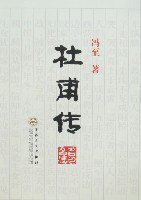 杜甫传 (百花文艺出版社 2007)