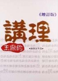讲理