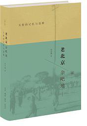 老北京杂吧地 (生活·读书·新知三联书店 2019)