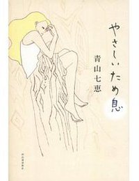 やさしいため息 (河出書房新社 2008)