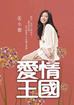 愛情王國 (皇冠出版社 2008)
