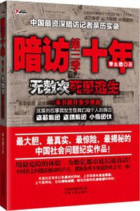 暗访十年-无数次死里逃生第三季 (云南人民出版社 2010)