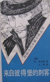 来自彼得堡的刺客 (文化艺术出版社 1989)
