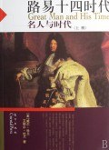 路易十四时代(上下)/名人与时代