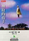 換取的孩子