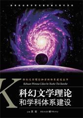 科幻文学理论和学科体系建设