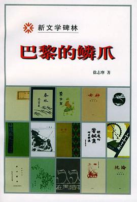 巴黎的鳞爪