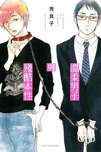 溫柔男子與殘酷本性 (東立出版社有限公司 2016)