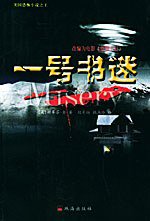 一号书迷 (珠海出版社 2005)