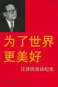 为了世界更美好 (世界知识出版社 2006)