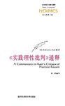 《实践理性批判》通释 (华东师范大学出版社 2011)