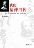 我的精神自传