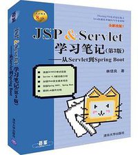 JSP & Servlet学习笔记（第3版） (清华大学出版社 2019)