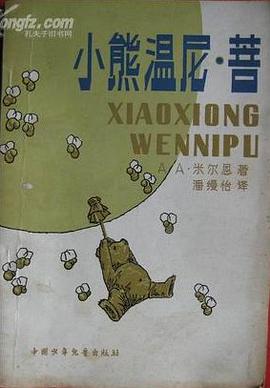 小熊温尼·菩