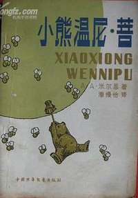 小熊温尼·菩 (中国少年儿童出版社 1980)
