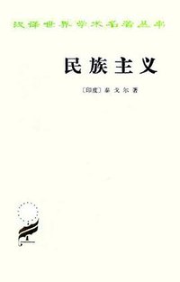 民族主义 (商务印书馆 1998)