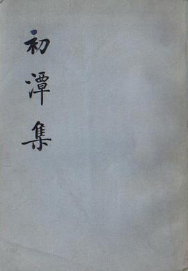 初潭集