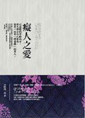 痴人之愛 (聯合文學出版社有限公司 2007)