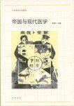 帝国与现代医学 (中华书局 2012)