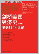 剑桥美国经济史（第二卷）
