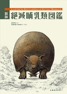 新版絶滅哺乳類図鑑