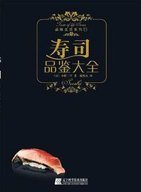 寿司品鉴大全 (辽宁科学技术出版社 2011)