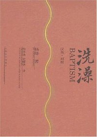 洗澡 (人民文学出版社 2007)