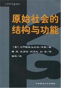 原始社会的结构与功能 (中央民族大学出版社 1999)