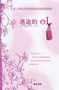 迷途的OL (黄山书社 2007)