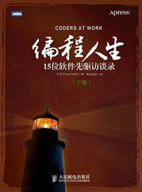 编程人生（下卷） (人民邮电出版社 2014)
