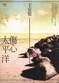 傷心太平洋 (INK印刻出版有限公司 2007)