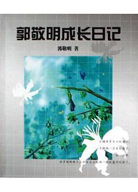 郭敬明成长日记