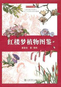 红楼梦植物图鉴 (上海书店出版社 2005)