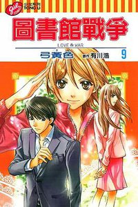圖書館戰爭LOVE&WAR 9 (東立出版社有限公司 2013)