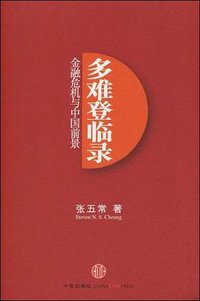多难登临录 (中信出版社 2009)