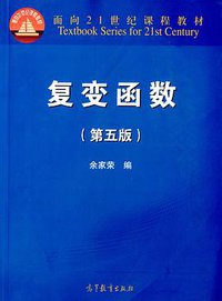 复变函数 (高等教育出版社 2014)