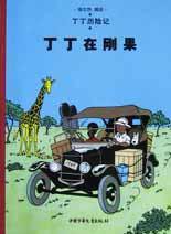 丁丁在刚果 (中国少年儿童出版社 2002)