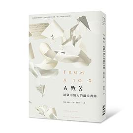 A致X：給獄中情人的溫柔書簡