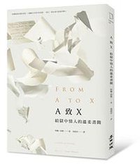 A致X：給獄中情人的溫柔書簡 (麥田 2014)