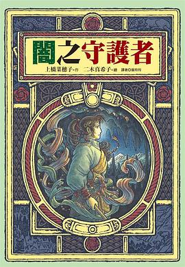闇之守護者