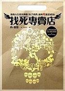 找死專賣店 (皇冠 2009)