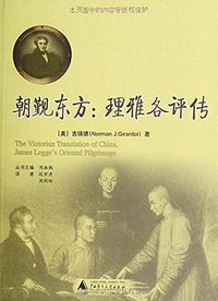 朝觐东方 (广西师范大学出版社 2011)