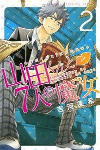 山田くんと7人の魔女 (2) (講談社 2012)